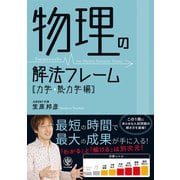 物理の解法フレーム（力学・熱力学編）（かんき出版） [電子書籍]