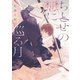 【電子限定おまけ付き】 ちとせの戀に巡る月（幻冬舎コミックス） [電子書籍]