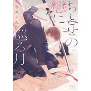 【電子限定おまけ付き】 ちとせの戀に巡る月（幻冬舎コミックス） [電子書籍]