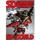 SDガンダムカタログ【SDワールド編】（ホビージャパン） [電子書籍]