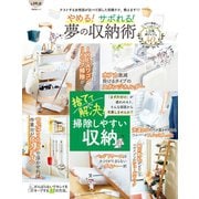 晋遊舎ムック やめる！サボれる！夢の収納術（晋遊舎） [電子書籍]