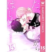 たっぷりのキスからはじめて 15（集英社） [電子書籍]