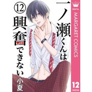 一ノ瀬くんは興奮できない 12（集英社） [電子書籍]
