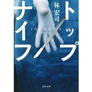 トップナイフ（河出書房新社） [電子書籍]