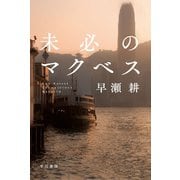 未必のマクベス（早川書房） [電子書籍]