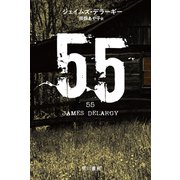 55（早川書房） [電子書籍]