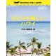 ひとりも楽しいハワイ【bunshun trip e-guide】（文藝春秋） [電子書籍]