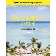 ひとりも楽しいハワイ【bunshun trip e-guide】（文藝春秋） [電子書籍]