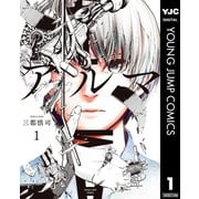 アルマ 1（集英社） [電子書籍]