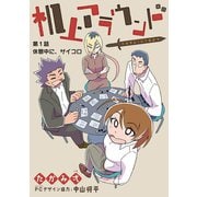 机上アラウンド 1（小学館） [電子書籍]