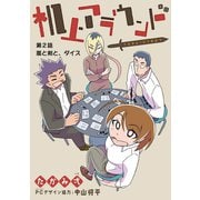 机上アラウンド 2（小学館） [電子書籍]