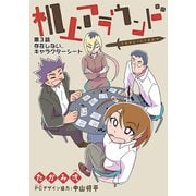 机上アラウンド 3（小学館） [電子書籍]