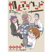 机上アラウンド 4（小学館） [電子書籍]