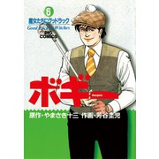 ボギー 6（小学館） [電子書籍]
