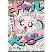 ギャル ベイビー（小学館） [電子書籍]