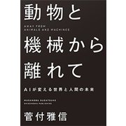 動物と機械から離れて―AIが変える世界と人間の未来―（新潮社） [電子書籍]