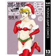 甘い生活 2nd season 13（集英社） [電子書籍]