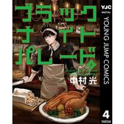 ブラックナイトパレード 4（集英社） [電子書籍]