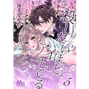殺したいほど、アイしてる 5（集英社） [電子書籍]