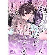 殺したいほど、アイしてる 6（集英社） [電子書籍]