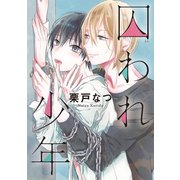 囚われ少年（集英社） [電子書籍]