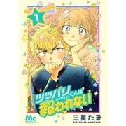 ツッパリくんは報われない 1（集英社） [電子書籍]
