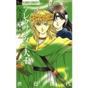 アレクサンダー大王 天上の王国― 2（小学館） [電子書籍]