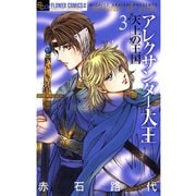 アレクサンダー大王 天上の王国― 3（小学館） [電子書籍]