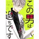 この男は人生最大の過ちです 25（ソルマーレ編集部） [電子書籍]