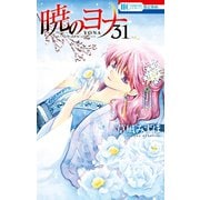 暁のヨナ（31）（白泉社） [電子書籍]