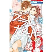 フラレガール（5）（白泉社） [電子書籍]