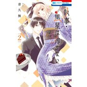 執事・黒星は傅かない（2）（白泉社） [電子書籍]