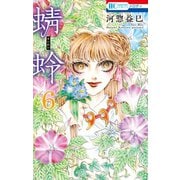 蜻蛉（6）（白泉社） [電子書籍]
