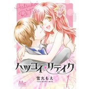 ハツコイリテイク 1（集英社） [電子書籍]