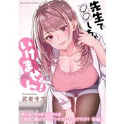 先生で○○しちゃいけません！【単話】 2（小学館） [電子書籍]