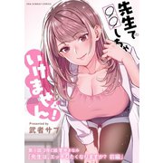 先生で○○しちゃいけません！【単話】 3（小学館） [電子書籍]
