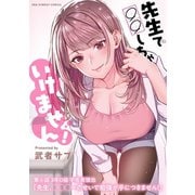 先生で○○しちゃいけません！【単話】 6（小学館） [電子書籍]
