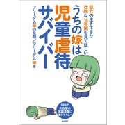 うちの嫁は児童虐待サバイバー ～彼女の生きてきた壮絶な16年間を見てほしい～（小学館） [電子書籍]