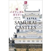 城バイリンガルガイド 改訂版～Bilingual Guide to Japan SAMURAI CASTLES Second Edition～（小学館） [電子書籍]