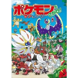 ヨドバシ Com ポケモンをさがせ サン ムーン 小学館 電子書籍 通販 全品無料配達