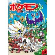 ポケモンをさがせ！ サン＆ムーン（小学館） [電子書籍]