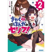 きゃくほんかのセリフ！ 2（小学館） [電子書籍]