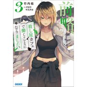 前略、殺し屋カフェで働くことになりました。 3（小学館） [電子書籍]