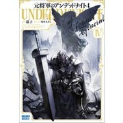 元将軍のアンデッドナイト 4（小学館） [電子書籍]