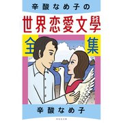 辛酸なめ子の世界恋愛文学全集（祥伝社） [電子書籍]