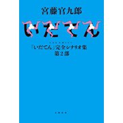 NHK大河ドラマ「いだてん」完全シナリオ集 第2部（文藝春秋） [電子書籍]