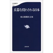 兵器を買わされる日本（文藝春秋） [電子書籍]