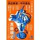 別冊文藝春秋 電子版29号 （2020年1月号）（文藝春秋） [電子書籍]