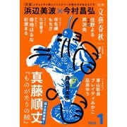別冊文藝春秋 電子版29号 （2020年1月号）（文藝春秋） [電子書籍]
