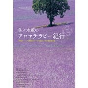 佐々木薫のアロマテラピー紀行（主婦の友社） [電子書籍]